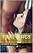नवऱ्याची मदत: Marathi Sex S...