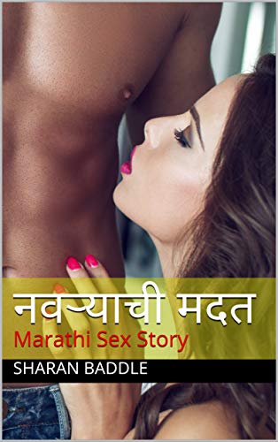 नवऱ्याची मदत: Marathi Sex Story (Kindle Edition)