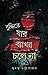 বুদ্ধিতে যার ব্যাখ্যা চলে না