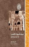 إسبانيا العربية ...