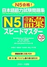 日本語能力試験問題集 N5語彙スピードマスター 日本語能力試験問題集 N5語彙スピードマスター