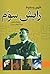 ظهور و سقوط رایش سوم by William L. Shirer