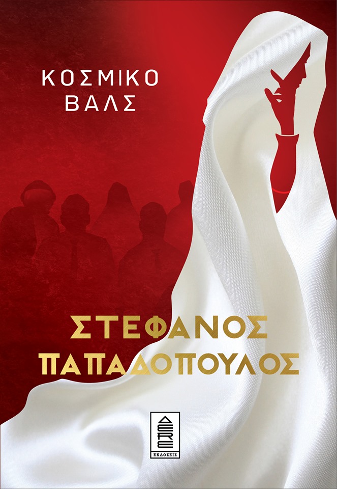 Κοσμικό βαλς (Paperback)
