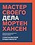 Мастер своего дела: Семь практик высокой продуктивности