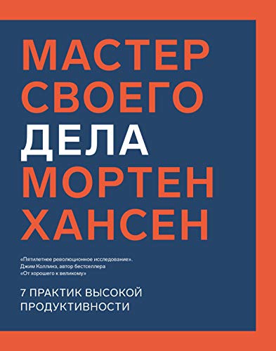 Мастер своего дела: Семь практик высокой продуктивности (Kindle Edition)