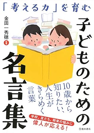 考える力 を育む 子どものための名言集 By 金田一 秀穂