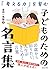 「考える力」を育む 子どものための名言集