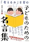 「考える力」を育む 子どものための名言集 (池田書店) 「考える力」を育む 子どものための名言集 (池田書店)