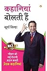 Kahaniya Bolti Hai