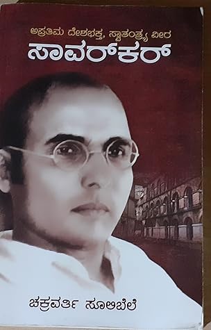 Aprathima Deshabhaktha, Swathanthrya Veera Savarkar