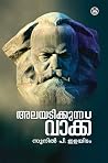 അലയടിക്കുന്ന വാക്...