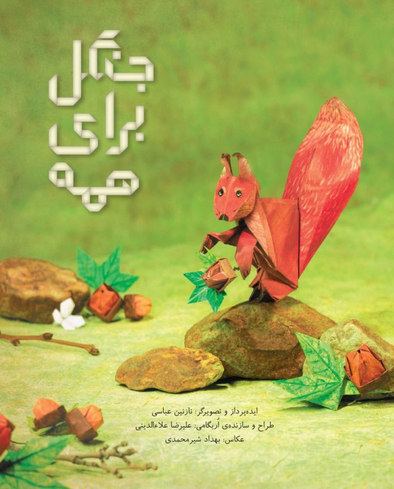 جنگل برای همه (Paperback)