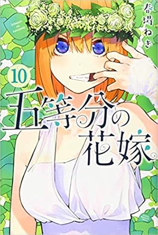 五等分の花嫁 10 [Gotoubun no Hanayome 10] (The Quintessential Quintuplets, #10)