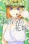 五等分の花嫁 10 [Gotoubun no Hanayome 10] (The Quintessential Quintuplets, #10)