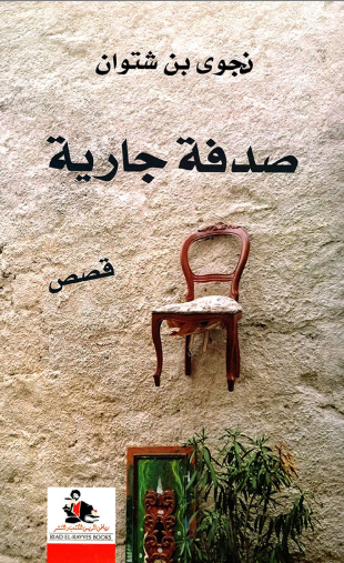 صدفة جارية