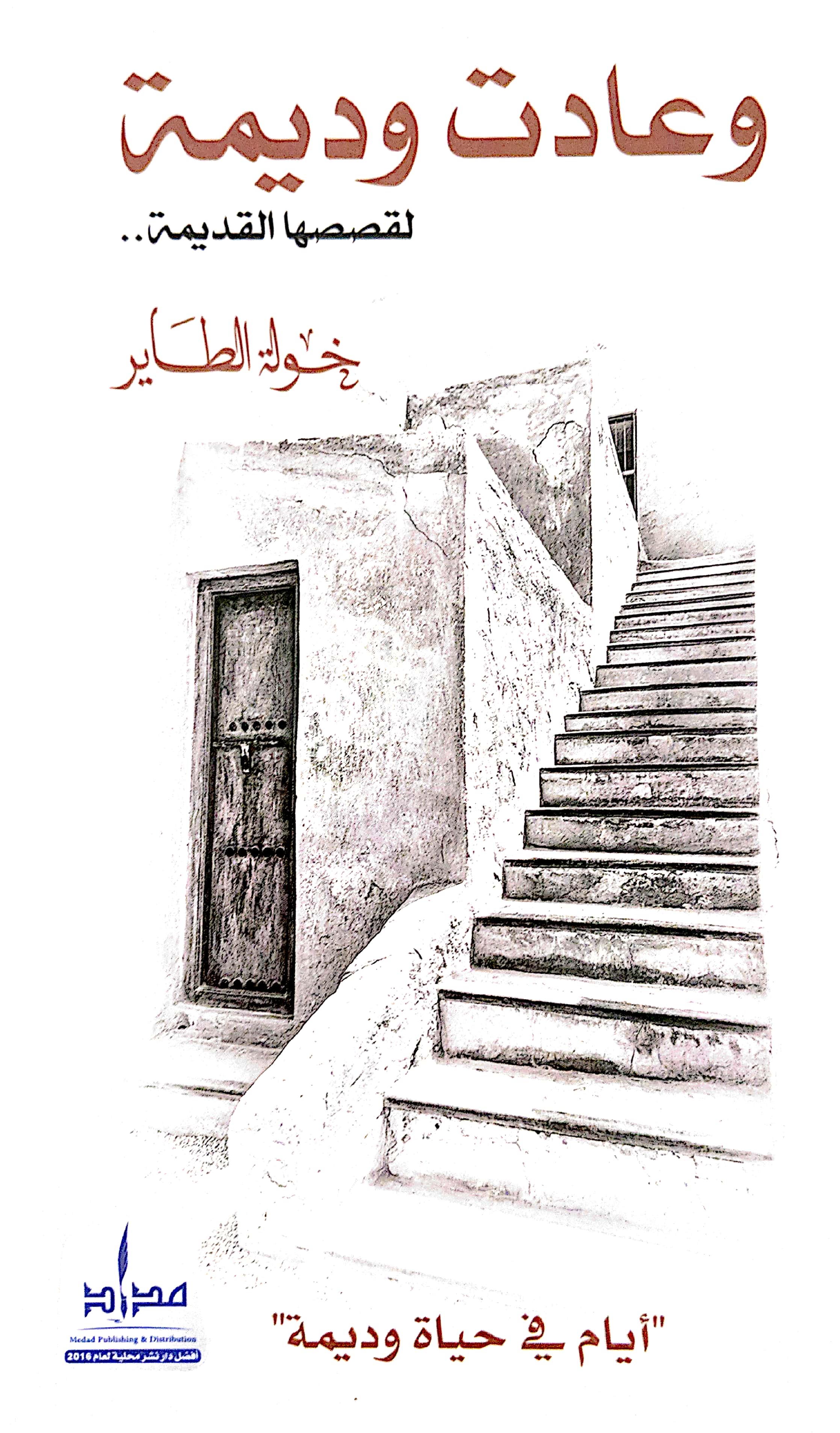 وعادت وديمة لقصصها القديمة (Paperback)