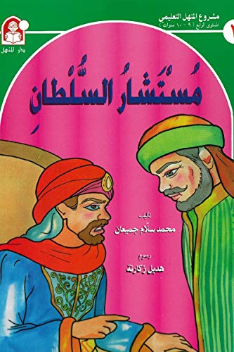 مستشار السلطان (Kindle Edition)