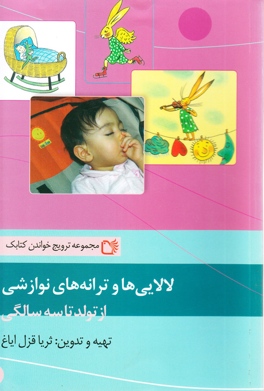 لالایی‌ ها و ترانه های نوازشی از تولد تا سه سالگی (Paperback)