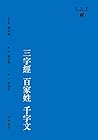 三字經 百家姓 千字文