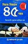 বিচার বিভাগে ৪৫ বছর
