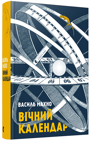 Вічний календар (Hardcover)