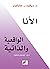 الأنا : الواقعية والذاتية