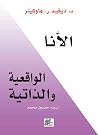 الأنا : الواقعية ...
