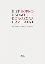 Πορνό-Τεό-Κολοσσάλ (Paperback)