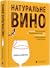 Натуральне вино. Вступ до органічних та біодинамічних вин, які виготовляють природним способом