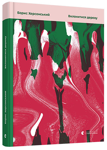 Вклонитися дереву (Hardcover)