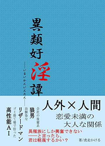 Iruikanintan By Kobashiri Kakeru