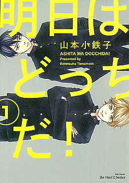 明日はどっちだ! 1 (Ashita wa Docchi da!, #1)