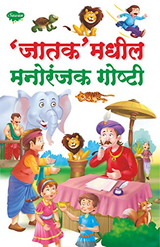 Favourite Jataka Tales In Marathi (Story Books For Children In Marathi Book 48)