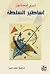 أساطير السلطة by Terry Eagleton