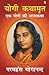 YOGI KATHAAMRIT by Paramahansa Yogananda