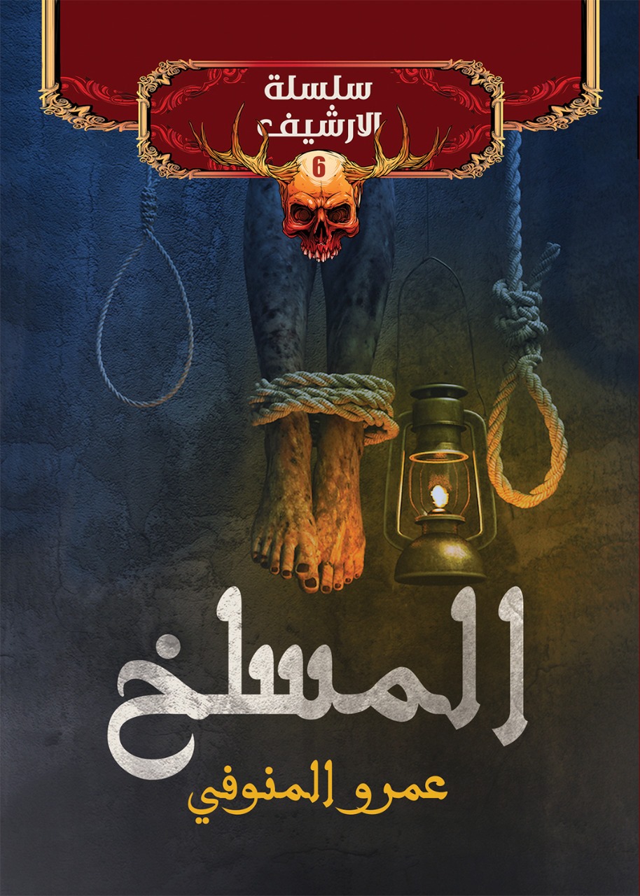 المسلخ (الأرشيف، #6)
