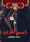 خمس أقدام (الأرشيف، #8)