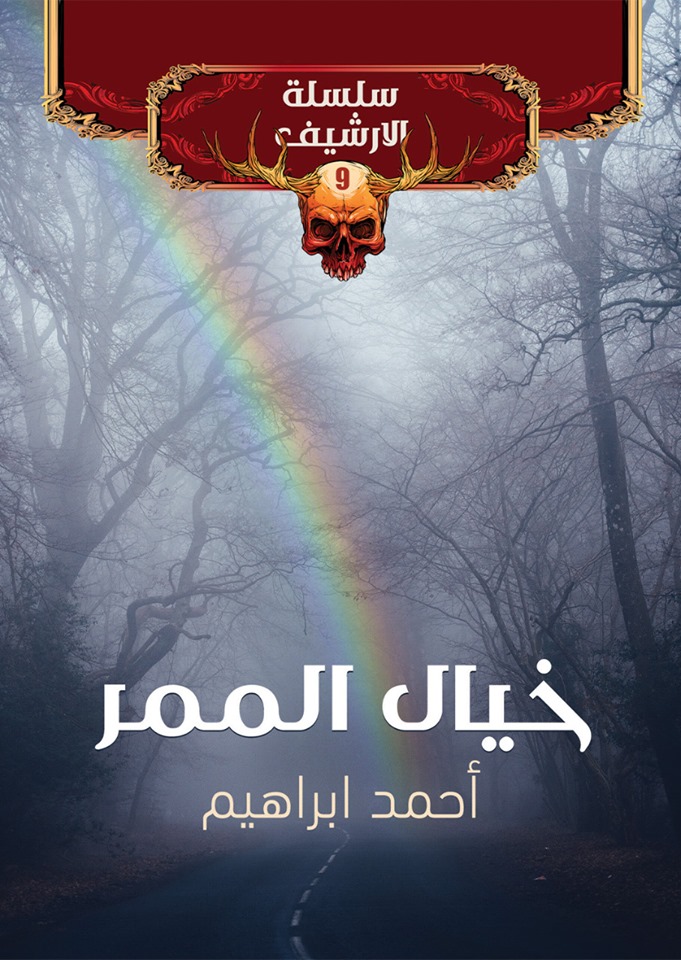 خيال الممر (الأرشيف، #9)
