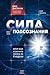 Сила подсознания, или Как изменить жизнь за 4 недели
