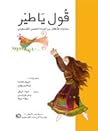 قول ياطير: حكايات للأطفال من التراث الشعبي الفلسطيني قول ياطير: حكايات للأطفال من التراث الشعبي الفلسطيني