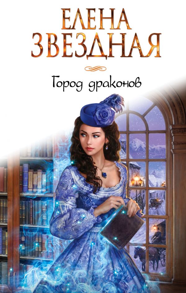 Город драконов. Книга 1 (Город драконов, #1)