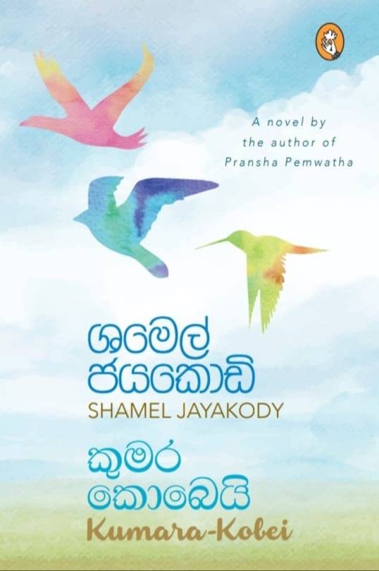 කුමර කොබෙයි (Hardcover)