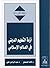 ‫أزمة التعليم الديني في الع...