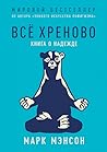 Всё хреново. Книг...