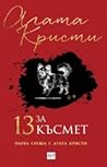 13 за късмет