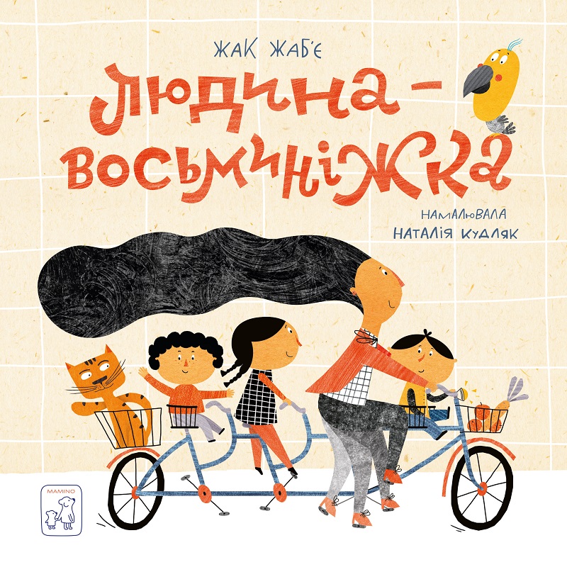 Людина-восьминіжка (Hardcover)