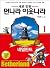 새로 만든 먼나라 이웃나라 1