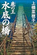 鹿の王 水底の橋（鹿の王、＃３）