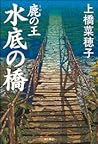 鹿の王 水底の橋(鹿の王、#3)