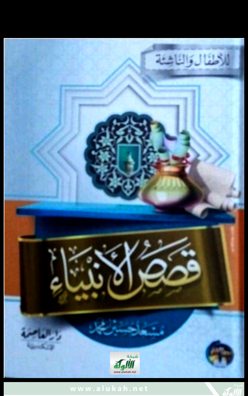 قصص الأنبياء By مسعد حسين محمد